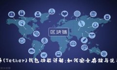 : 泰达币(Tether)钱包功能详