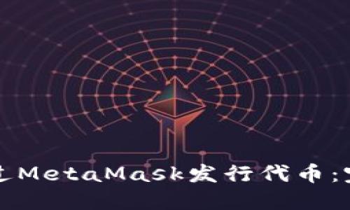 如何通过MetaMask发行代币：完整指南