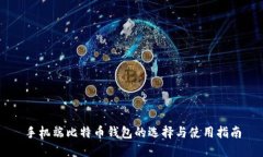 手机端比特币钱包的选择