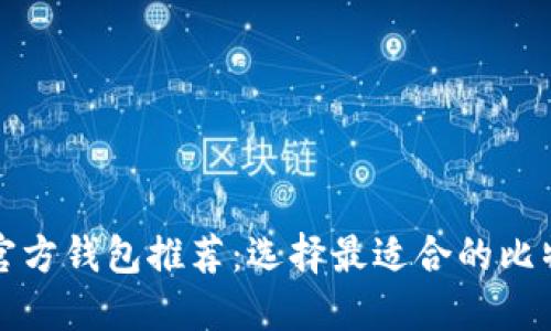 比特币官方钱包推荐:选择最适合的比特币钱包