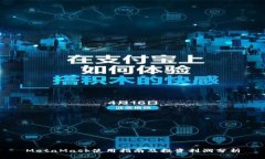 MetaMask使用指南及投资利润