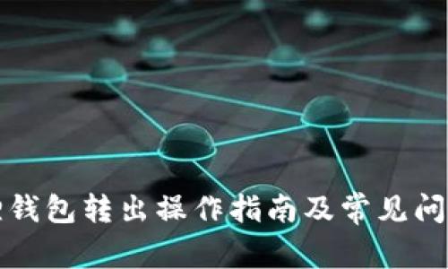 小狐狸钱包转出操作指南及常见问题解答
