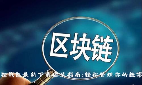 小狐狸钱包最新下载安装指南:轻松管理你的数字资产