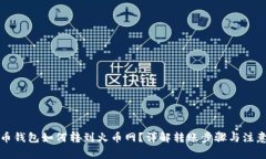 瑞波币钱包如何转到火币