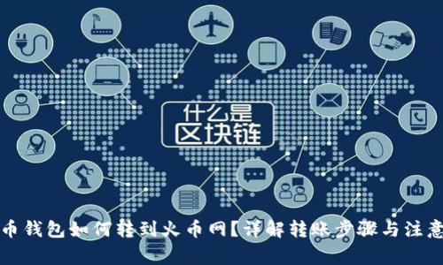 瑞波币钱包如何转到火币网?详解转账步骤与注意事项