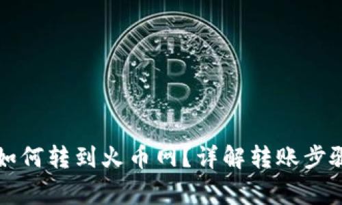 瑞波币钱包如何转到火币网?详解转账步骤与注意事项