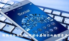 狗狗币冷钱包：如何安全