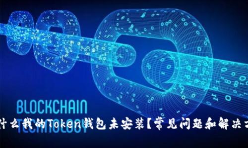 为什么我的Token钱包未安装？常见问题和解决方案