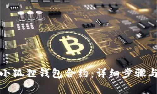 如何取消小狐狸钱包合约:详细步骤与注意事项