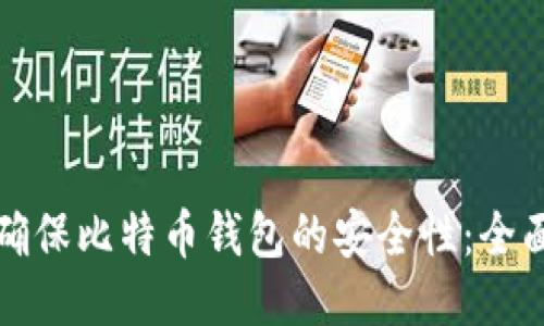 如何确保比特币钱包的安全性：全面指南