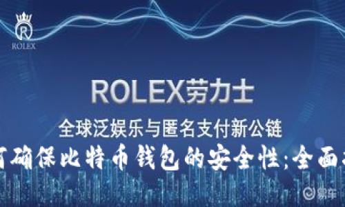 如何确保比特币钱包的安全性：全面指南