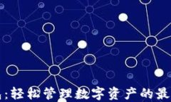 OP钱包：轻松管理数字资产