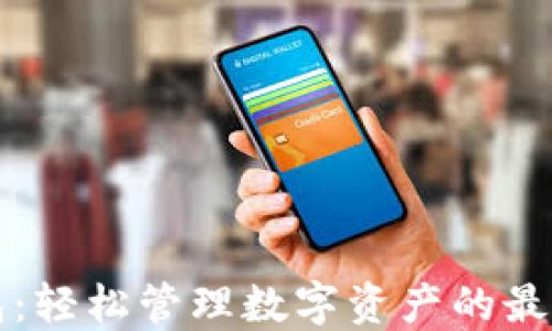 OP钱包:轻松管理数字资产的最佳选择