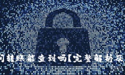 USDT钱包之间转账能查到吗?完整解析及常见问题解答