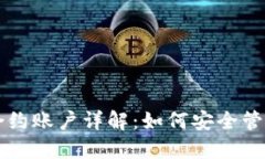 以太坊钱包及合约账户详