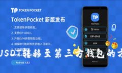 如何将USDT转移至第三方钱