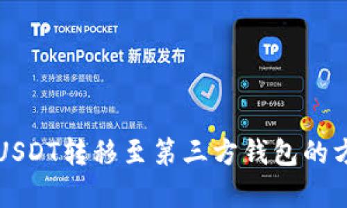 如何将USDT转移至第三方钱包的方法解析