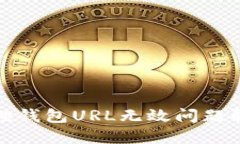 : 小狐狸钱包URL无效问题解