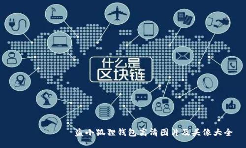  иштир盗小狐狸钱包高清图片及头像大全