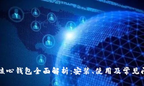 比特币核心钱包全面解析：安装、使用及常见问题解答