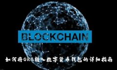 如何将OKB转入数字货币钱