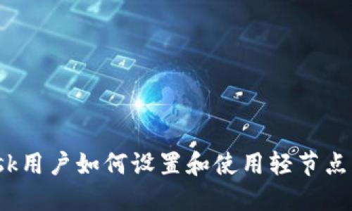 MetaMask用户如何设置和使用轻节点:完整指南