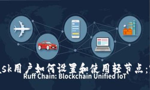 MetaMask用户如何设置和使用轻节点:完整指南
