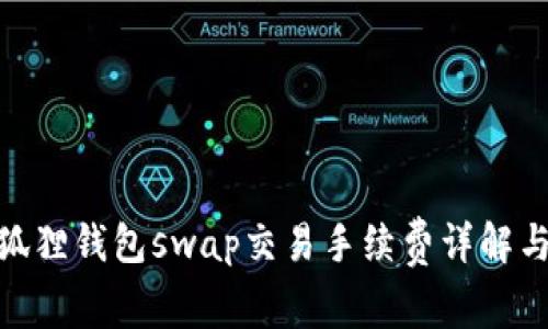 : 小狐狸钱包swap交易手续费详解与策略
