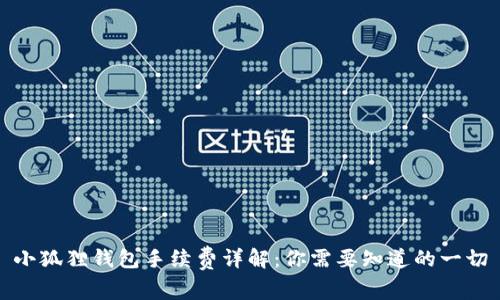 小狐狸钱包手续费详解:你需要知道的一切
