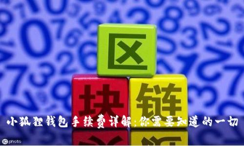 小狐狸钱包手续费详解:你需要知道的一切