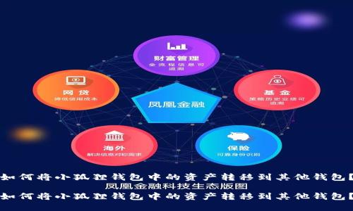 如何将小狐狸钱包中的资产转移到其他钱包？

如何将小狐狸钱包中的资产转移到其他钱包？
