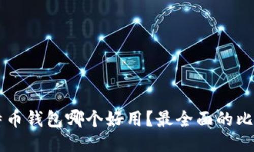 国内比特币钱包哪个好用？最全面的比较与推荐