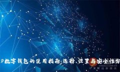 XRP数字钱包的使用指南：