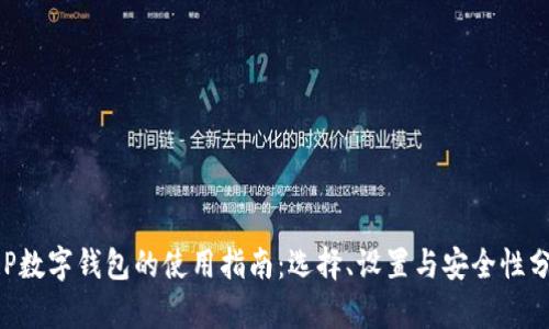 XRP数字钱包的使用指南:选择、设置与安全性分析