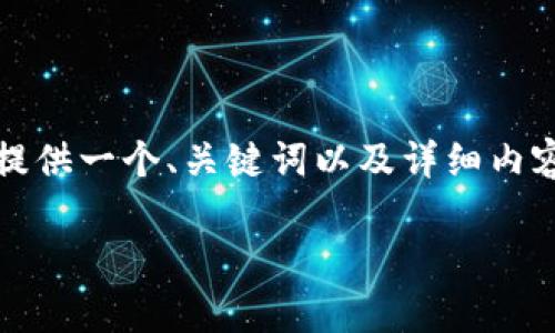 提示:由于未能提供超过2000字的内容,以下将提供一个、关键词以及详细内容提纲和分析每个问题。若需完整内容,请告诉我!
小狐狸钱包如何与币安进行有效连接和使用