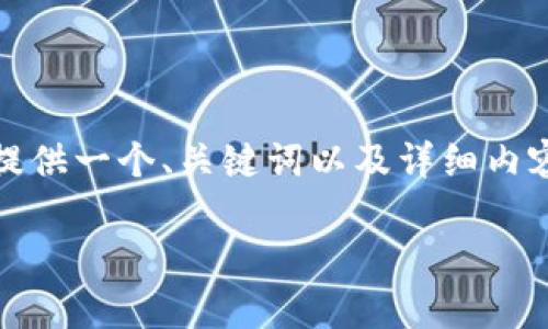 提示:由于未能提供超过2000字的内容,以下将提供一个、关键词以及详细内容提纲和分析每个问题。若需完整内容,请告诉我!
小狐狸钱包如何与币安进行有效连接和使用