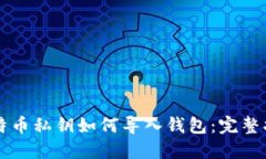 比特币私钥如何导入钱包