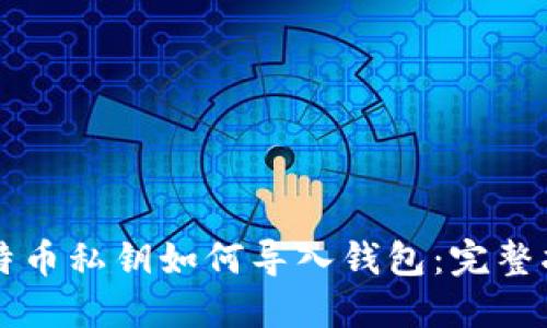 比特币私钥如何导入钱包:完整指南