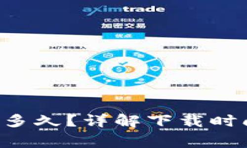 比特币钱包下载要多久?详解下载时间、步骤与常见问题