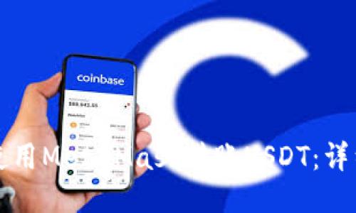 如何使用MetaMask转账USDT：详细指南