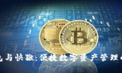 小狐狸钱包与快猴：便捷