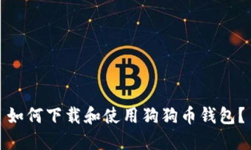 如何下载和使用狗狗币钱包?