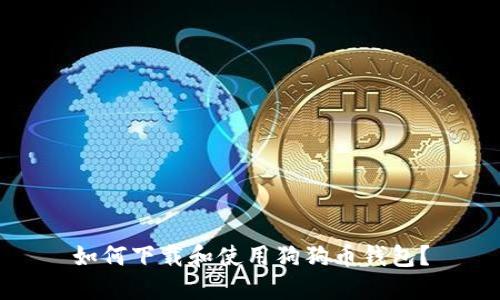 如何下载和使用狗狗币钱包?