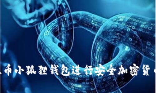 如何使用FIL币小狐狸钱包进行安全加密货币存储与交易