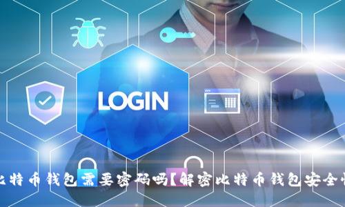 比特币钱包需要密码吗?解密比特币钱包安全性
