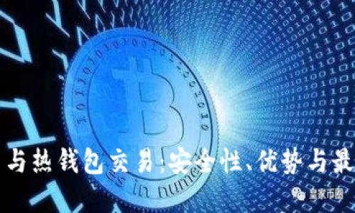 比特币与热钱包交易:安全性、优势与最佳实践