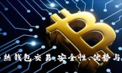 比特币与热钱包交易：安