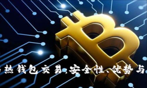 比特币与热钱包交易:安全性、优势与最佳实践