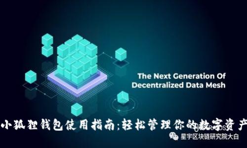 小狐狸钱包使用指南：轻松管理你的数字资产