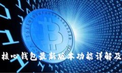 : 狗狗币核心钱包最新版本